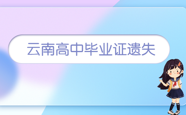 云南高中毕业证遗失