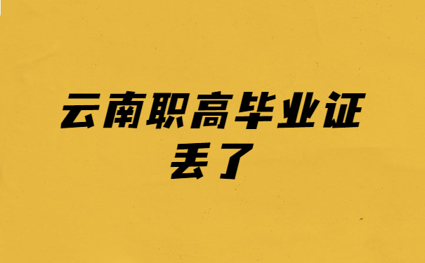 职高毕业证丢了
