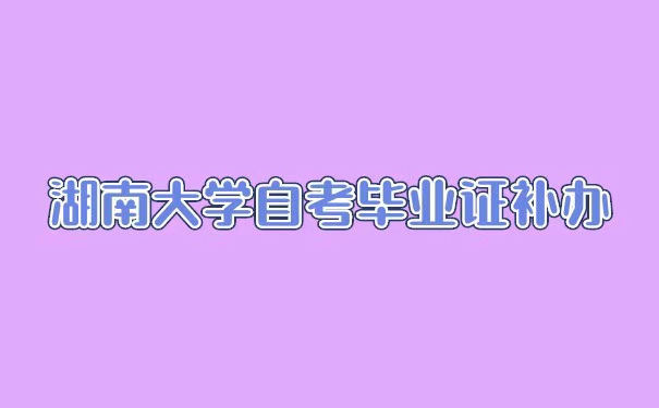 湖南大学自考毕业证补办