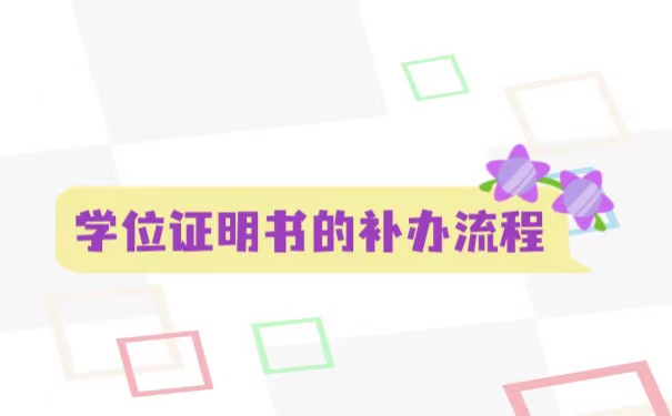 学士学位证丢失了怎么办