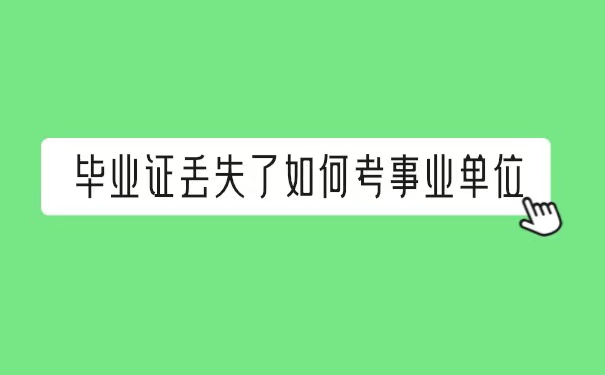 毕业证丢失了如何考事业单位