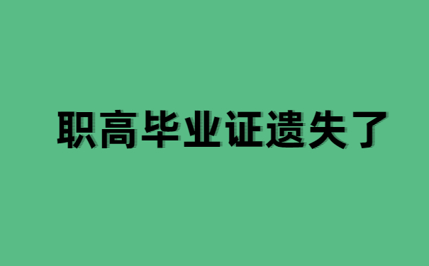 职高毕业证丢了