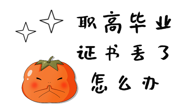 职高毕业证丢了