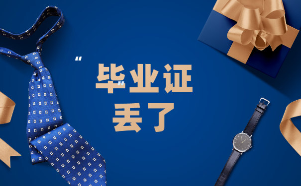 毕业证丢了