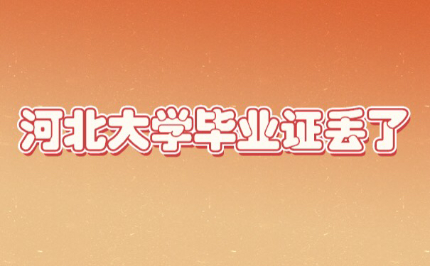 河北大学毕业学位证丢了怎么办