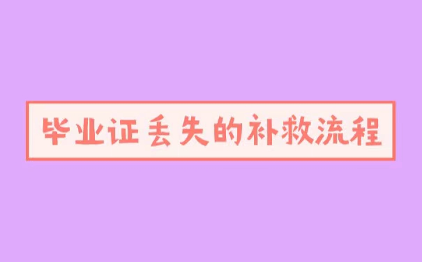 商丘师范学院毕业证丢失了
