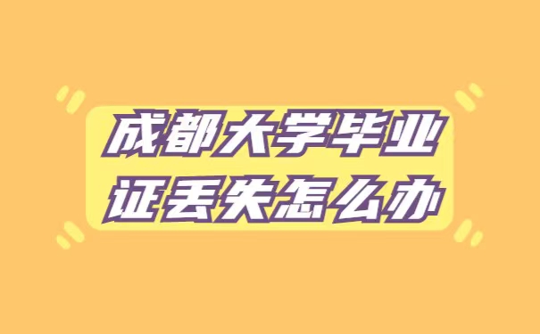 成都大学毕业证丢失了怎么办