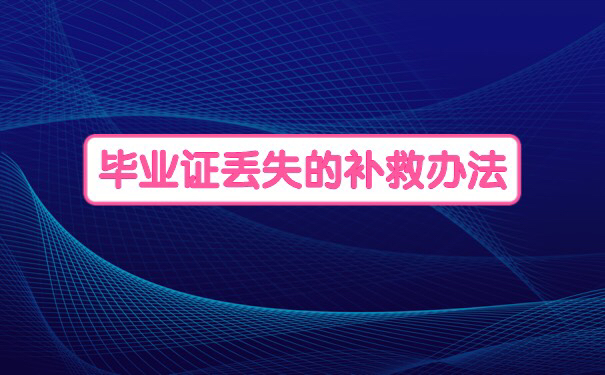 泰安卫生学校的毕业证丢失了