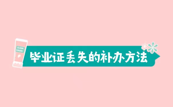 自考毕业证丢失了可以补办吗
