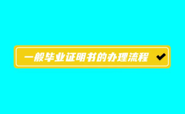 大学毕业证丢失了有影响吗