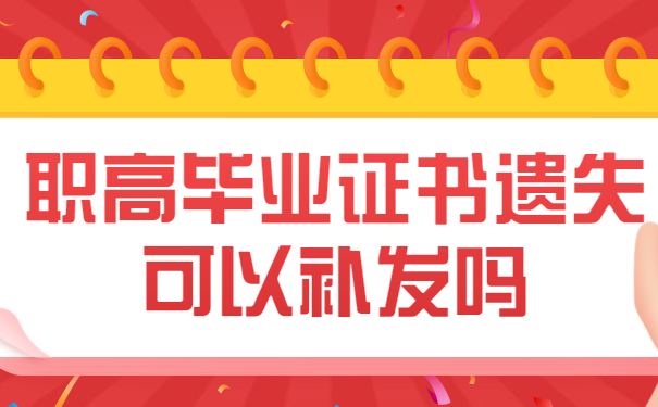 职高毕业证