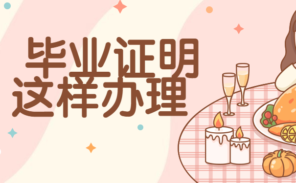 毕业证明