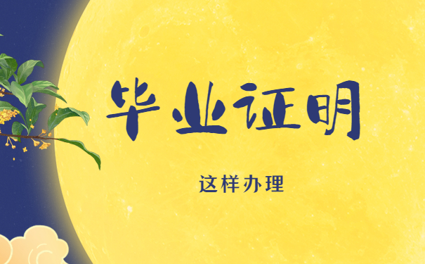 毕业证明