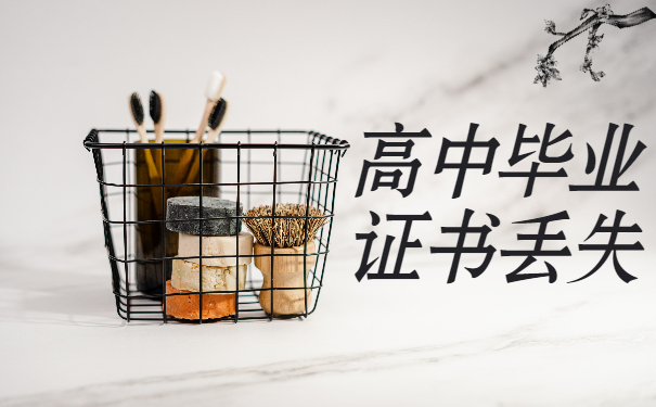 高中毕业证书丢失