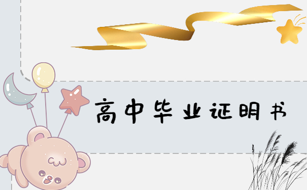 高中毕业证明书