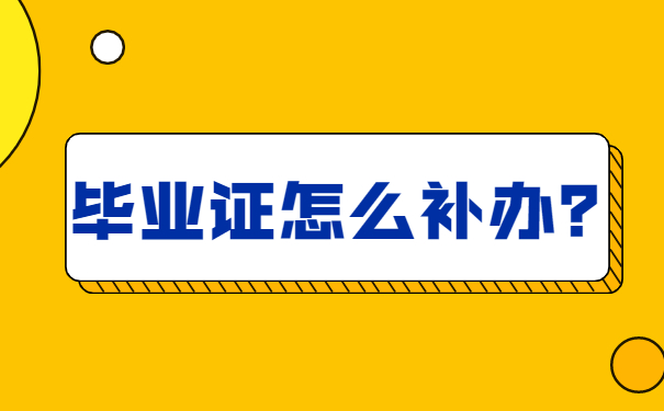 毕业证怎么补办？