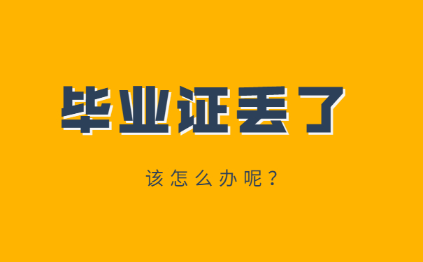 毕业证丢了
