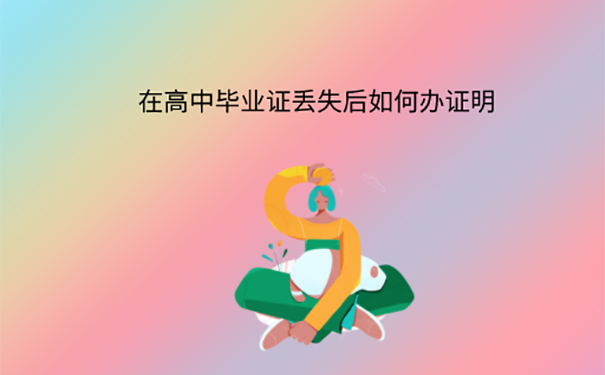 杭州高中毕业证丢了去哪里补办？