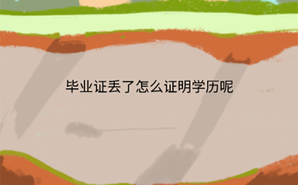 成人自考本科毕业证丢了怎么补办？
