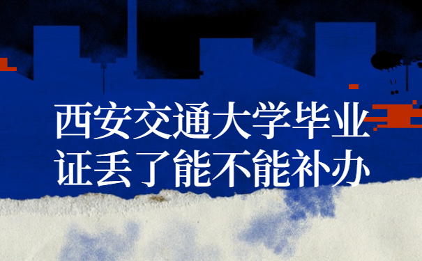 毕业证