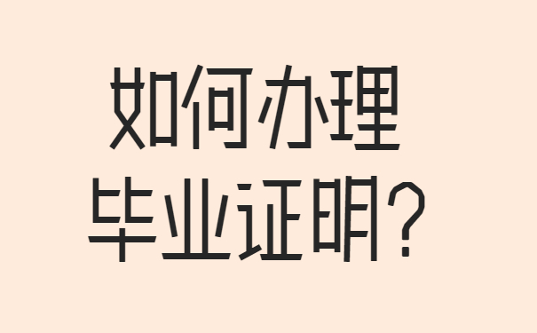 毕业证明