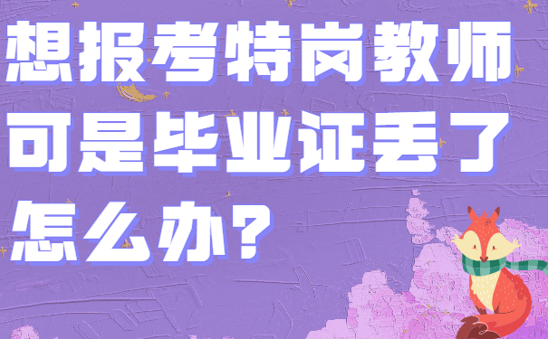毕业证丢了