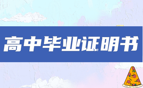 高中毕业证明书