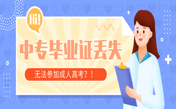 中专毕业证丢失