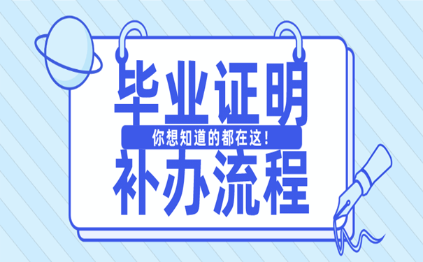毕业证明补办