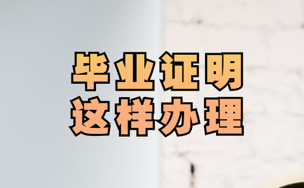 毕业证明