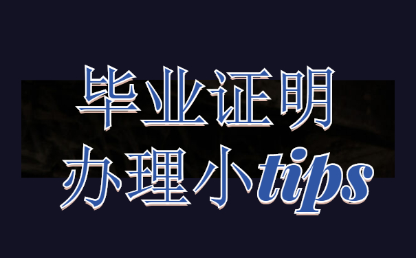 毕业证明
