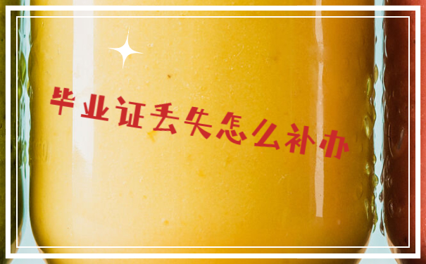 毕业证