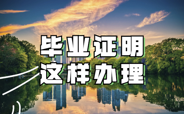 毕业证明