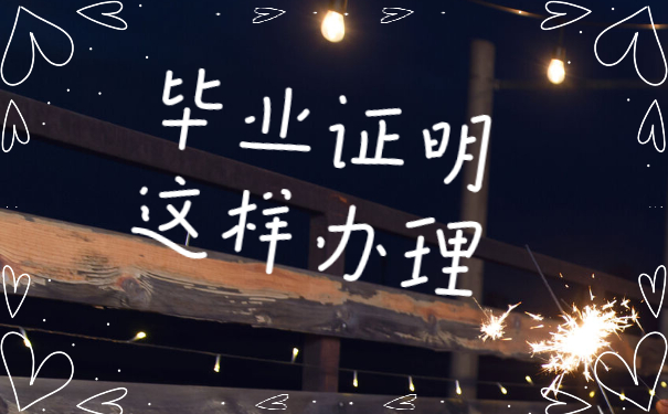 毕业证明