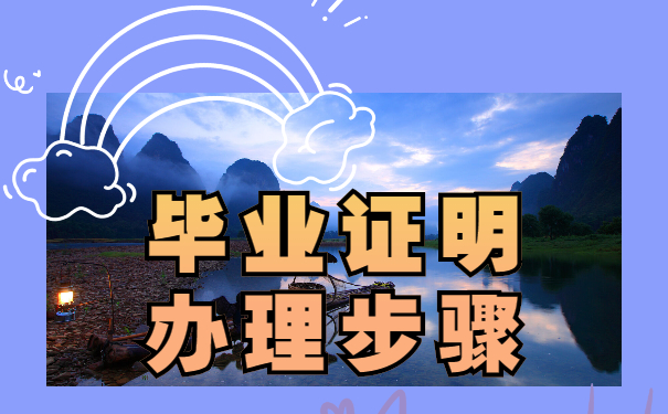 毕业证明