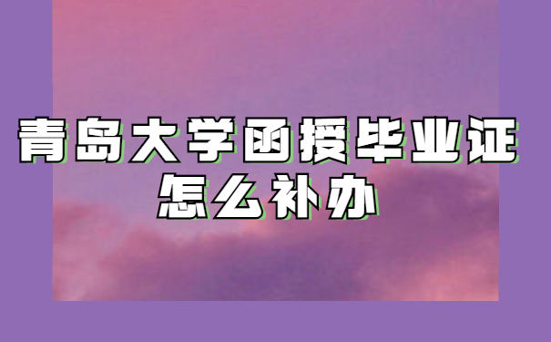 毕业证