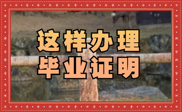 毕业证明