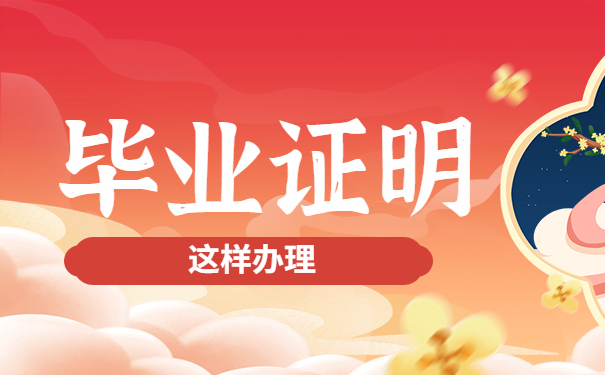 毕业证明