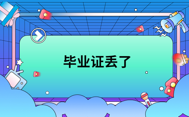 毕业证丢了