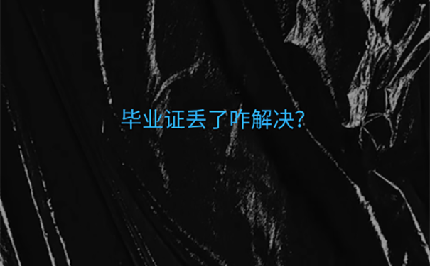 青岛理工大学毕业证补办流程？    