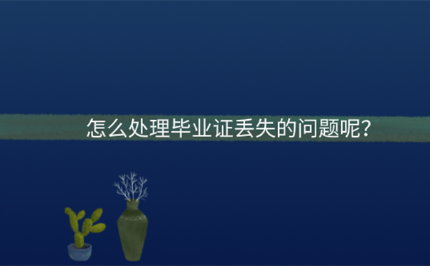 毕业证丢失了怎么补办 