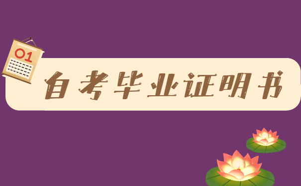 自考毕业证明书