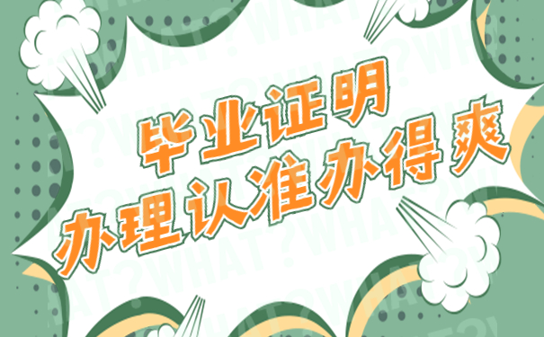毕业证明