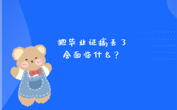 毕业证丢了该如何补救？