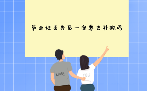 毕业证丢了