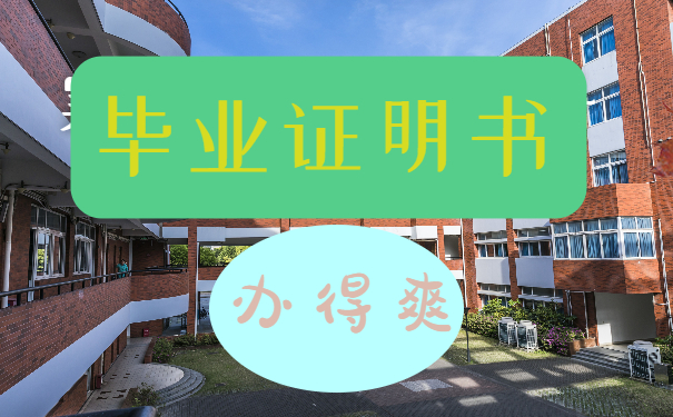 毕业证明书 办得爽