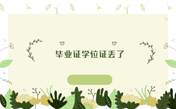 毕业证学位证丢了