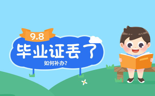 毕业证丢了