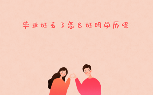 毕业证丢失怎么办？ 