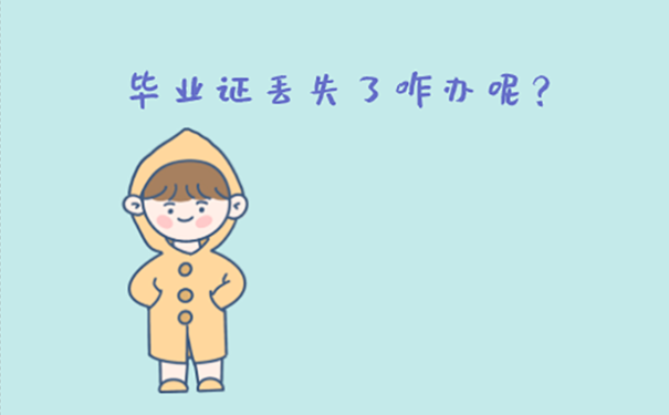 毕业证不见了能补吗？